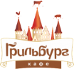 Кафе «Грильбург»
