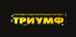 Спортивный комплекс «Триумф»