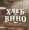 Винный бар-магазин «Хлеб и Вино»