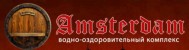 Водно-оздоровительный комплекс «Amsterdam»