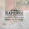 Ресторан «Нарцисс»